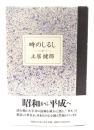 時のしるし