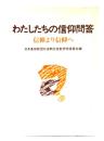 わたしたちの信仰問答 : 信仰より信仰へ