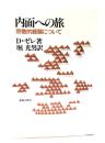 内面への旅：宗教的経験について