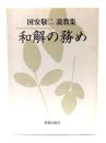 和解の務め : 国安敬二説教集