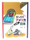 びっくりアメリカなるほど日本
