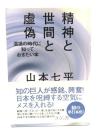 精神と世間と虚偽