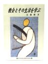教会とその生活を学ぶ