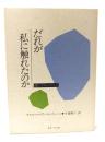 だれが私に触れたのか: 個とマス・メディア
