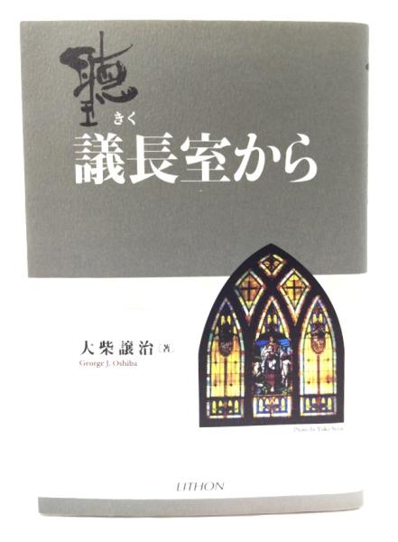 人間の運命 | 芹沢光治良 著 | 新潮社 | ¥400 - 日本の古本屋 / 日本の