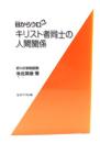 キリスト者同士の人間関係 : 目からウロコ