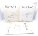 藤沢市史研究 (第15・20・23号) 3冊セット
