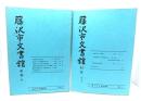 藤沢市文書館紀要　(四・十三) 2冊セット