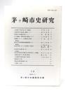 茅ケ崎市史研究 第14号