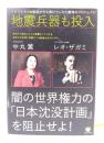 闇の世界権力の「日本沈没計画」を阻止せよ! : 地震兵器も投入 : イルミナティ大幹部が打ち明けてくれた驚愕のプロジェクト