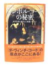シンボル・コードの秘密 : 西洋文明に隠された異端メッセージ