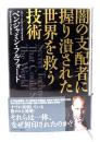 闇の支配者に握り潰された世界を救う技術