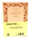芭蕉紀行文集: 付 嵯峨日記 (岩波文庫 黄163)