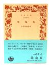 珊瑚集 (岩波文庫 緑 41-6)