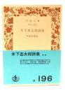木下杢太郎詩集 (岩波文庫 緑 196)