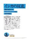 インカの反乱 : 被征服者の声
