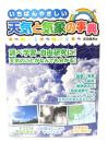いちばんやさしい天気と気象の事典