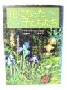 花になった子どもたち