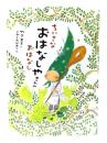 ちいさなおはなしやさんのおはなし