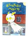 赤ちゃんおばけベロンカ