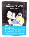 宇宙からきたかんづめ