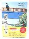 屋根に上る