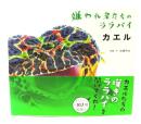 カエル : 嫌われ者たちのララバイ