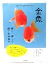 金魚-長く、楽しく飼うための本 (池田書店 もっとわかる動物のことシリーズ)