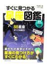 すぐに見つかる星座図鑑