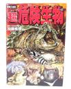 図解大事典 超危険生物 