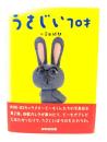うさじい70才