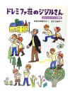ドレミファ荘のジジルさん : ピピンとトムトム物語