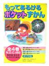 もってあるけるポケットずかん 全4巻