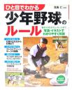 ひと目でわかる少年野球のルール