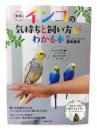 新版 インコの気持ちと飼い方がわかる本