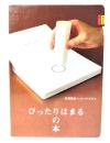 ぴったりはまるの本