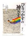 びりっかすの神さま
