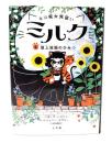 ネコ魔女見習い ミルク: 屋上庭園のひみつ