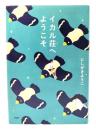 イカル荘へようこそ