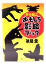 手で遊ぶおもしろ影絵ブック