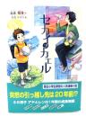 セカイヲカエル (朝日小学生新聞の連載小説)