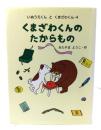 くまざわくんのたからもの
