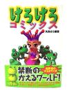 けろけろコミックス (ファミ通ブックス) 