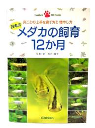 日本のメダカの飼育12か月 : 月ごとの上手な育て方と増やし方