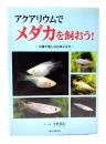 アクアリウムでメダカを飼おう! : 水槽で楽しむ日本メダカ