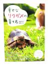 幸せなリクガメの育て方