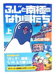 ふじと南極のなかまたち