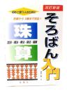 そろばん入門 (改訂新版): 始めて習う人のために 初歩から三級まで対応！