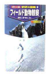 フィールド動物観察 : 足あと、食べあと、ふん