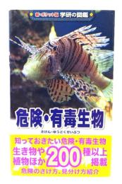 危険・有毒生物